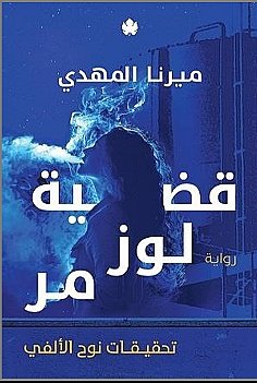 The Case of Luz Murr book cover