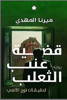 The Gooseberry Case book cover