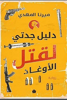 My Grandmother's Guide to Killing Villains book cover