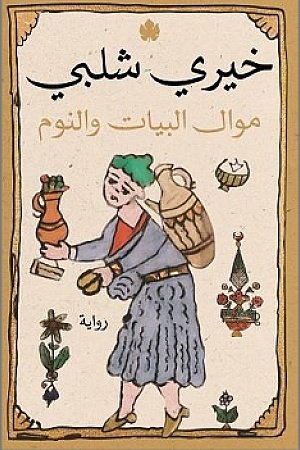 Mawal Al-Bayat Wa Al-Naum