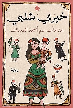 The Dreams of Fisherman Uncle Ahmad book cover