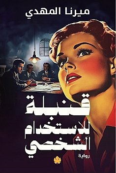 Book cover for A Bomb for Personal Use