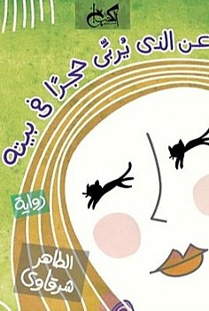 Book cover for 'On the One Who Raises a Stone in His House'