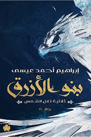 Banu Al-Azraq