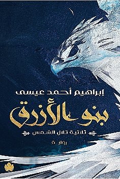 Book cover for 'Banu Al-Azraq'