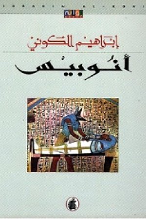 Anubis: A Desert Novel