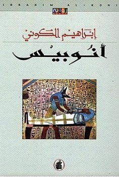 Book cover for 'Anubis: A Desert Novel'