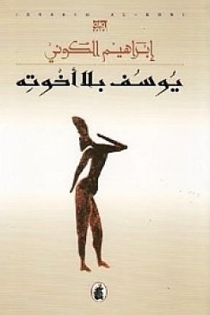 The Ancestors and Successors Hexagon -Part V: Youssef Without His Brothers