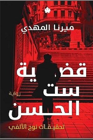 The Case of Set Al-Husen