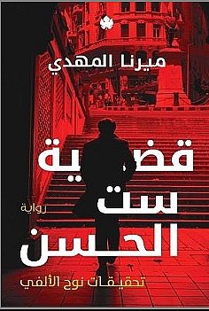 The Case of Set Al-Husen book cover